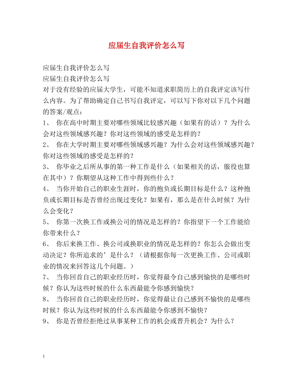 应届生自我评价怎么写 _第1页