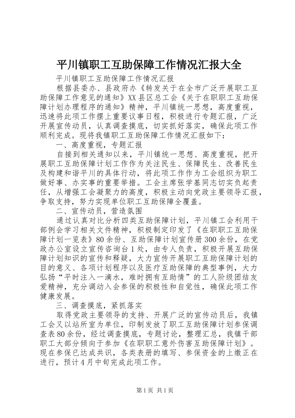 平川镇职工互助保障工作情况汇报大全_第1页