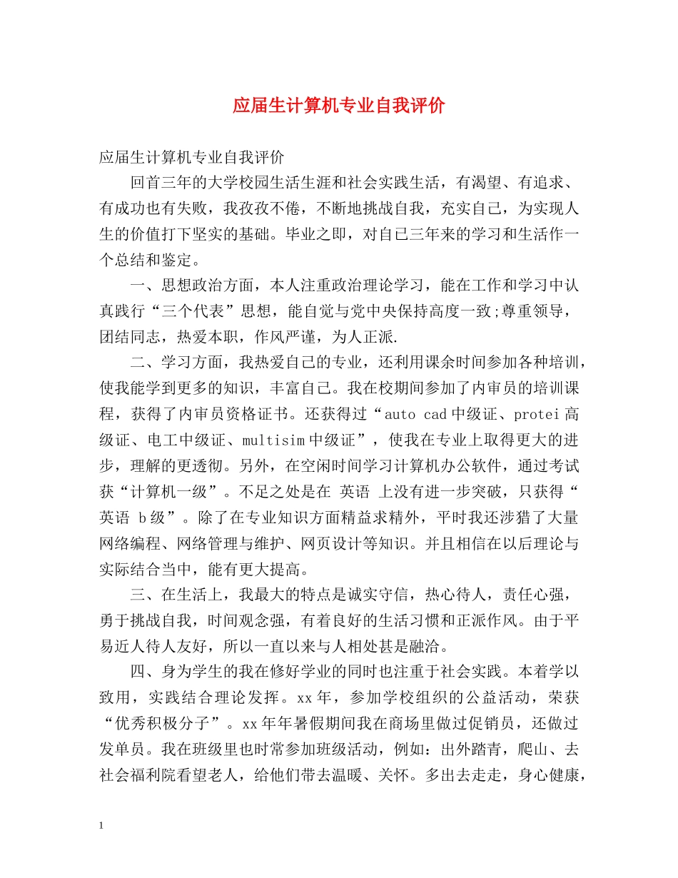 应届生计算机专业自我评价 _第1页