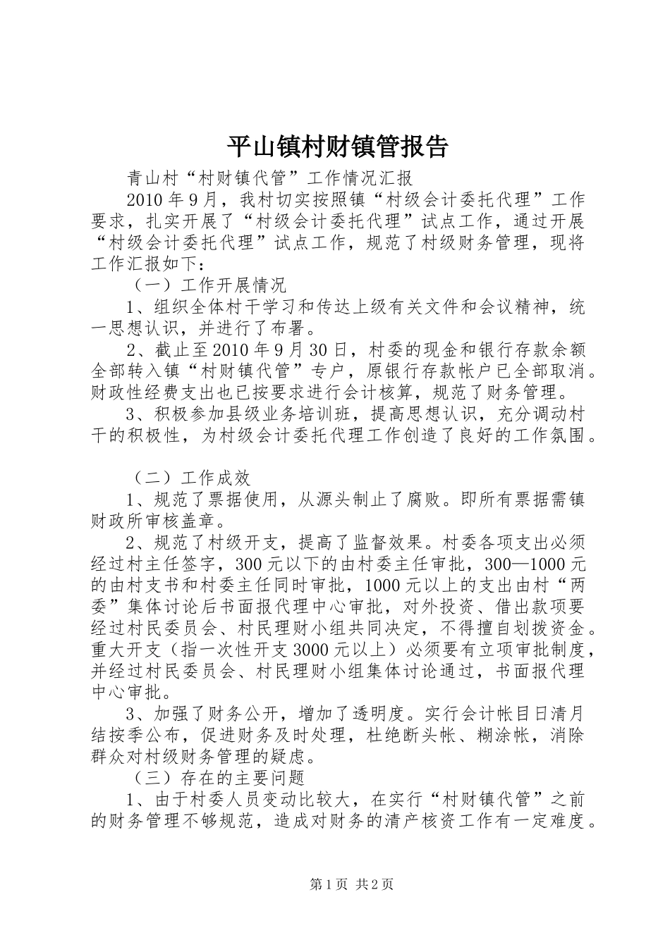 平山镇村财镇管报告_第1页