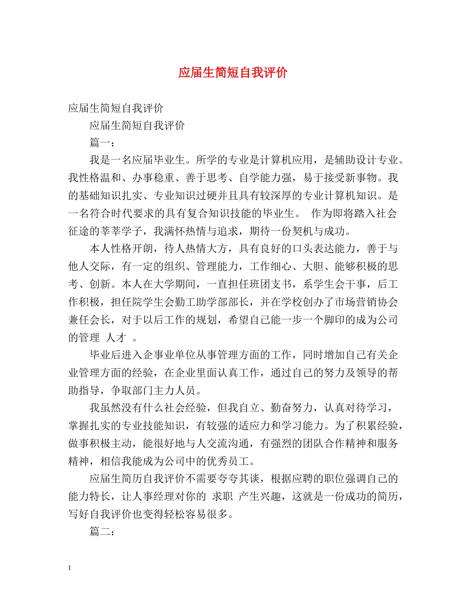 应届生简短自我评价 _第1页