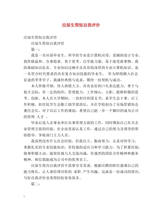 应届生简短自我评价 
