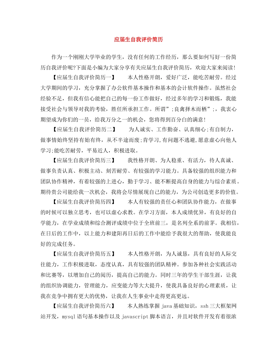 应届生自我评价简历 _第1页