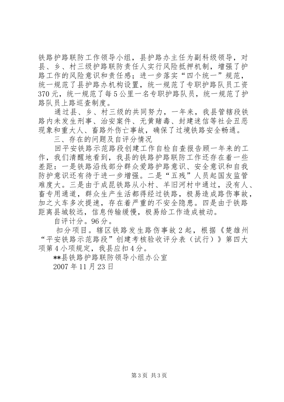 平安铁路示范路段创建工作自检自查报告_第3页