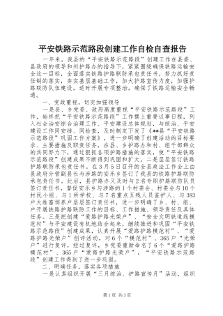 平安铁路示范路段创建工作自检自查报告