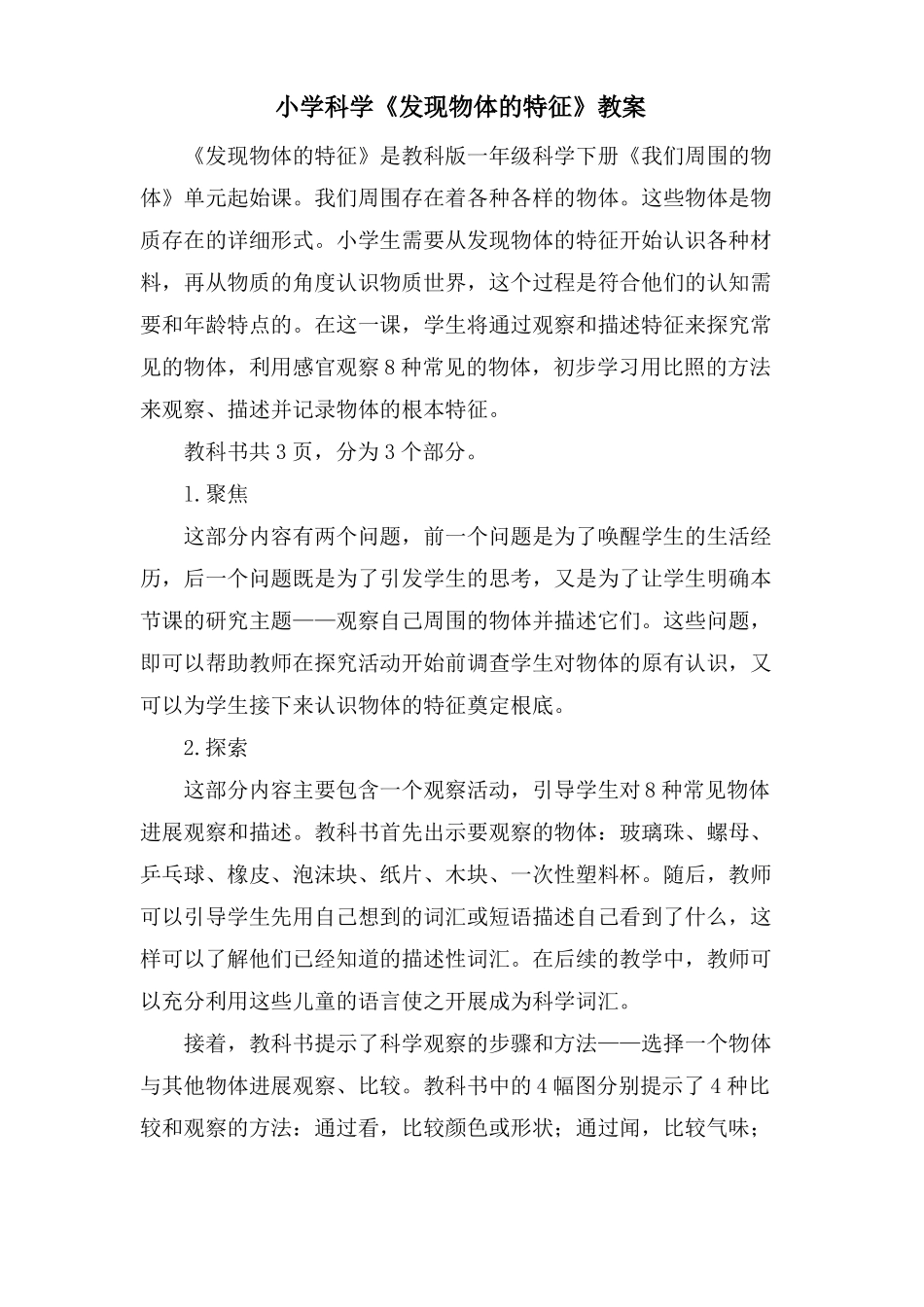 小学科学发现物体的特征教案_第1页