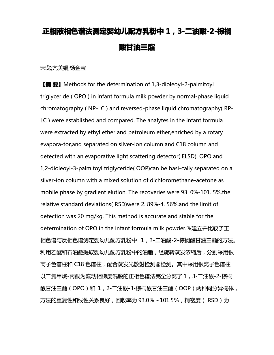 正相液相色谱法测定婴幼儿配方乳粉中1，二油酸-棕榈酸甘油三酯_第1页