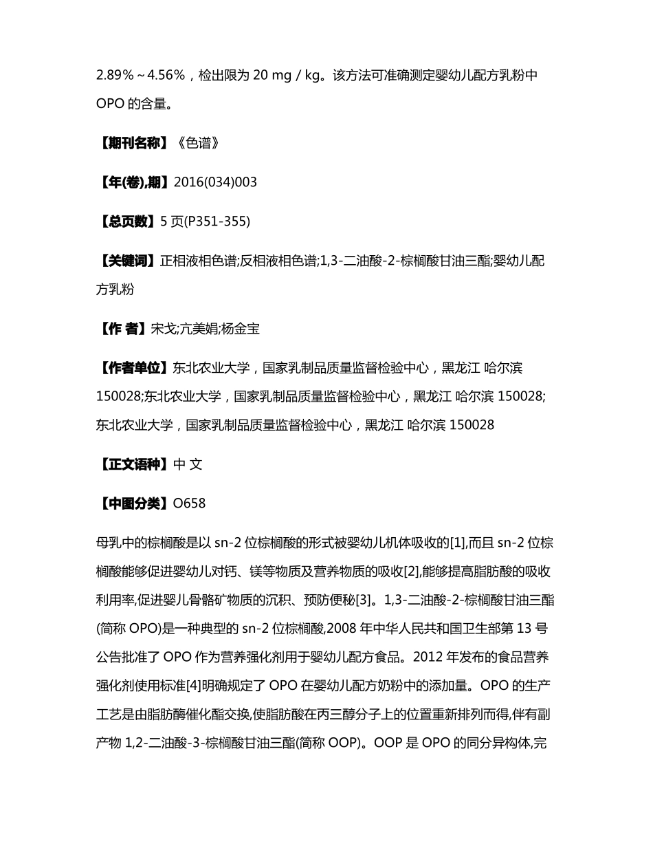 正相液相色谱法测定婴幼儿配方乳粉中1，二油酸-棕榈酸甘油三酯_第2页