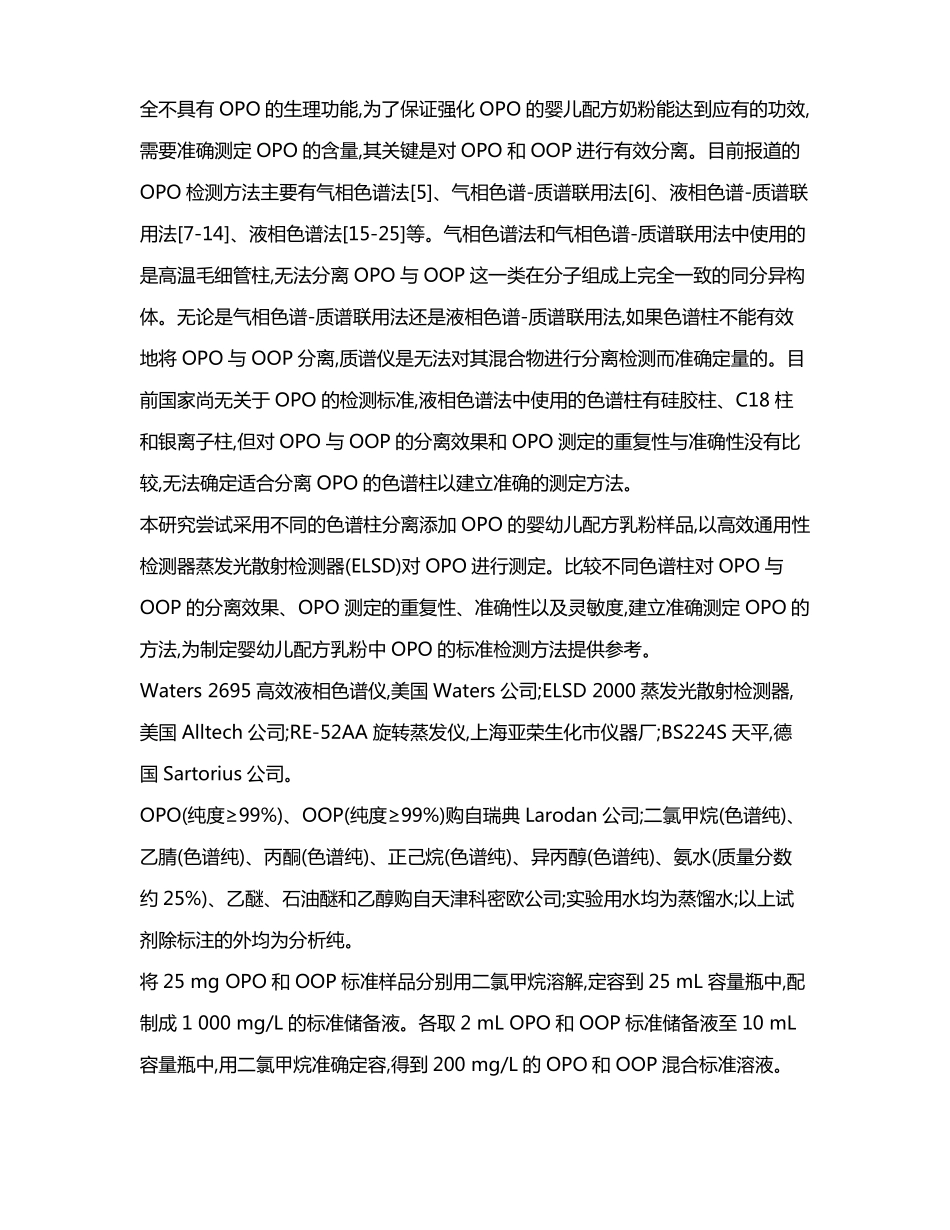 正相液相色谱法测定婴幼儿配方乳粉中1，二油酸-棕榈酸甘油三酯_第3页