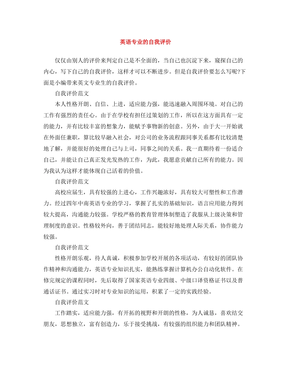 英语专业的自我评价_第1页