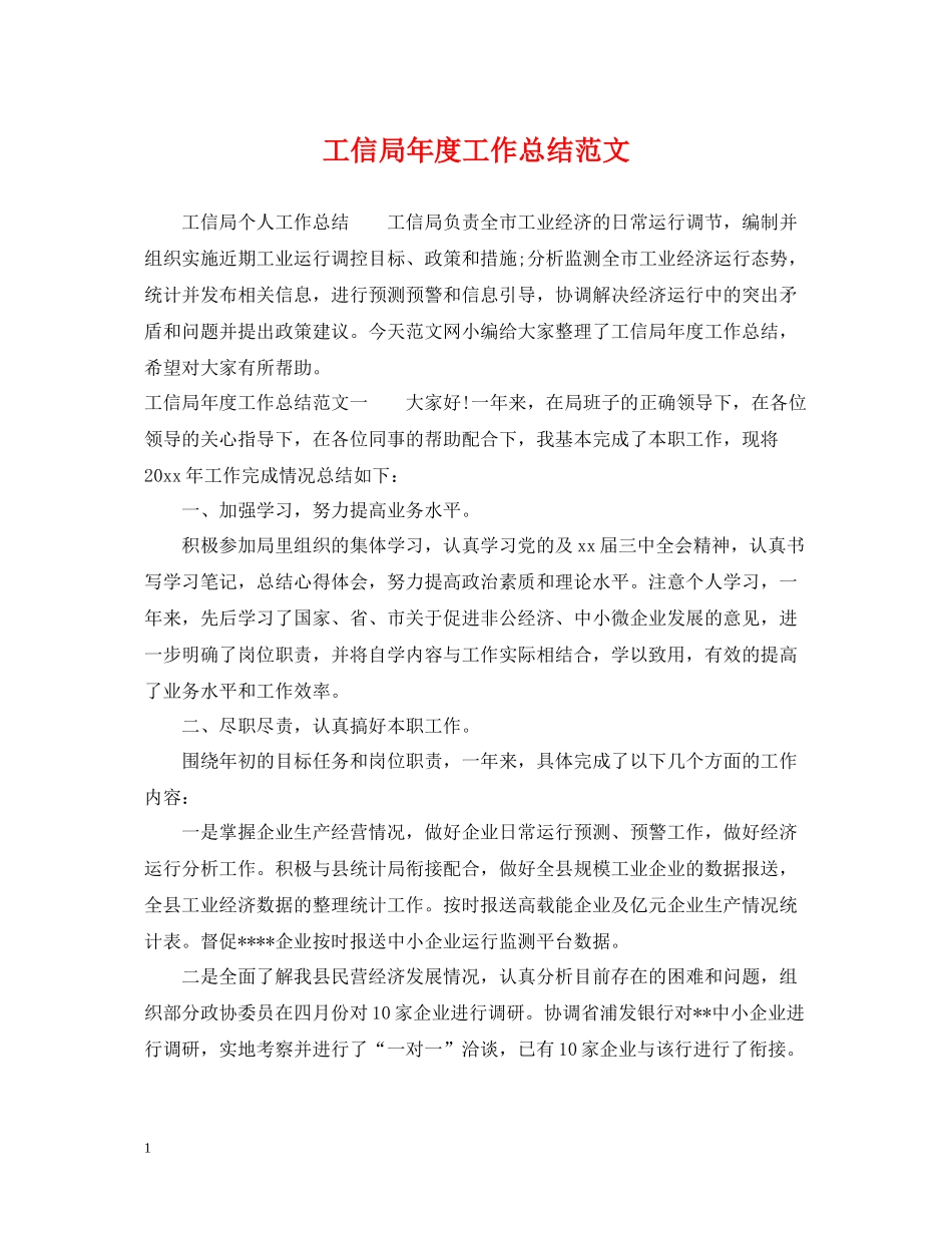 工信局年度工作总结范文_第1页
