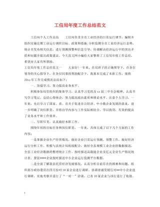 工信局年度工作总结范文