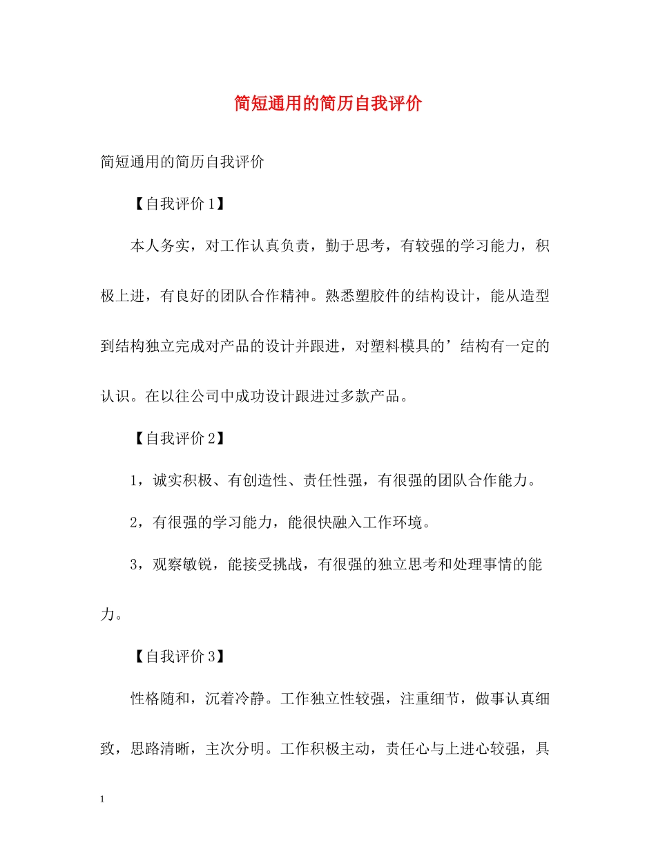 简短通用的简历自我评价_第1页