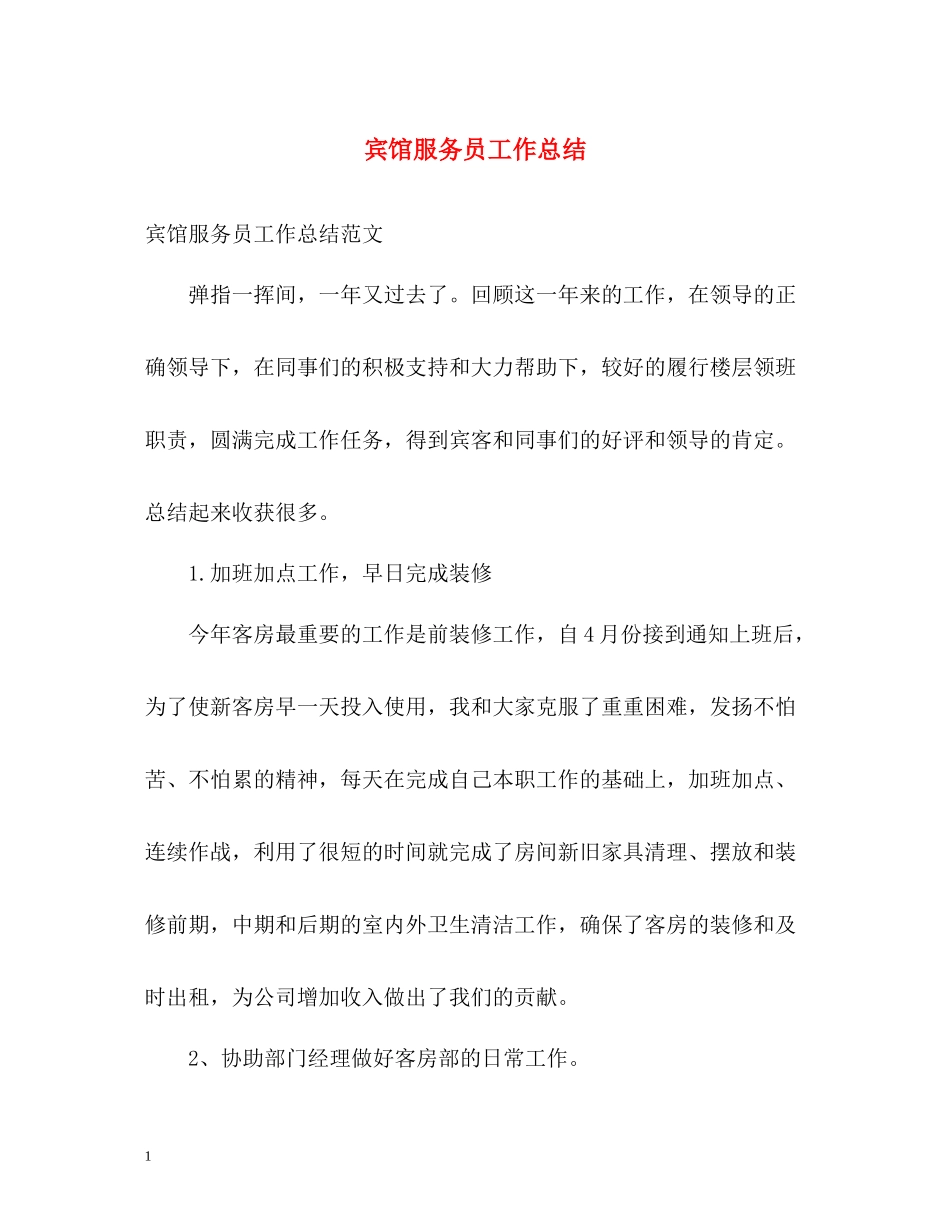 宾馆服务员工作总结_第1页