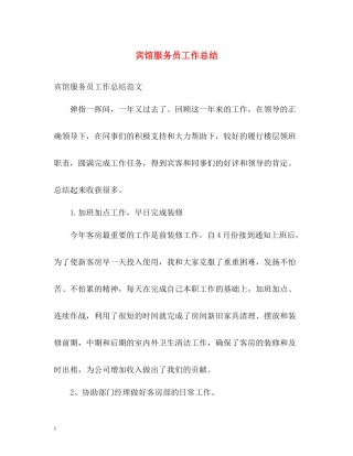 宾馆服务员工作总结