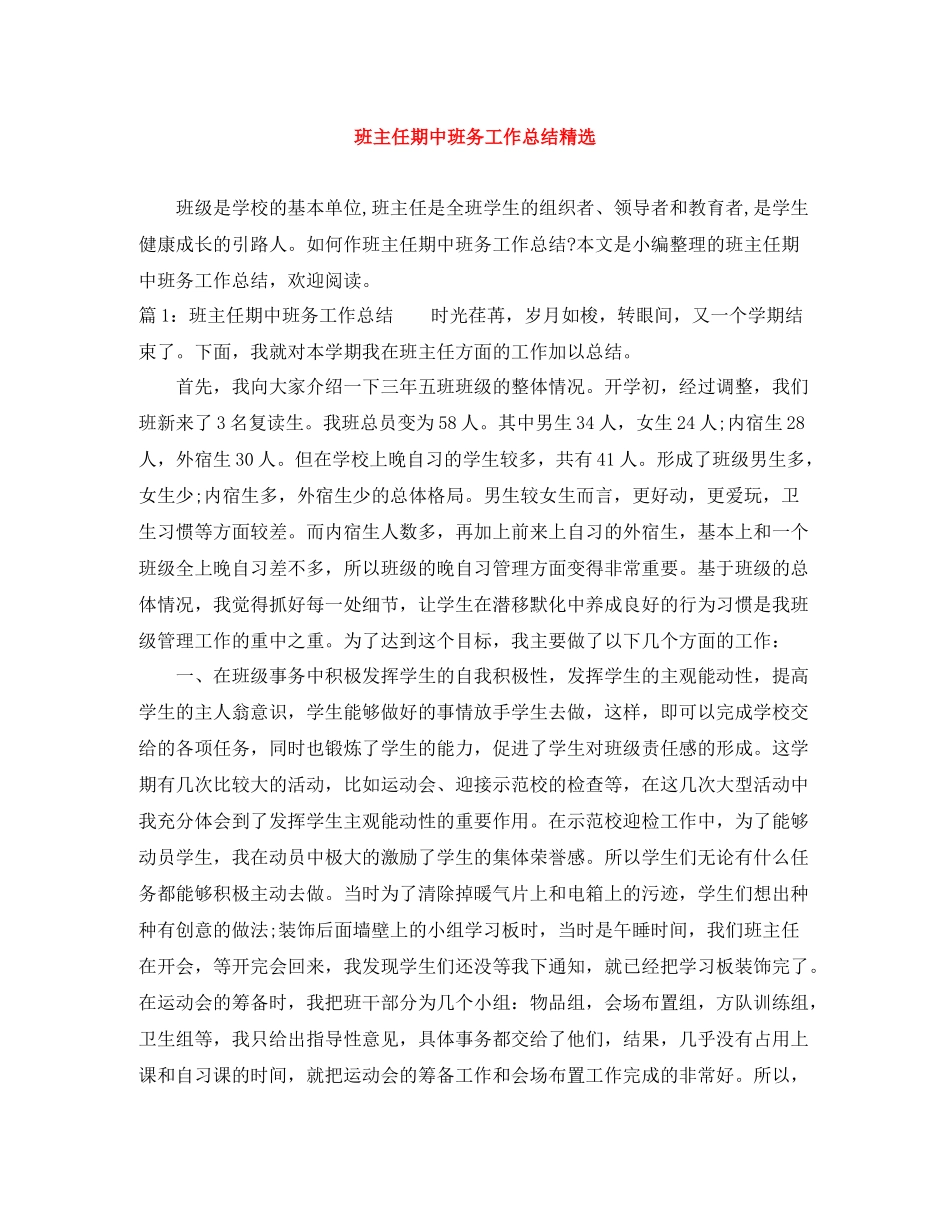 班主任期中班务工作总结精选_第1页