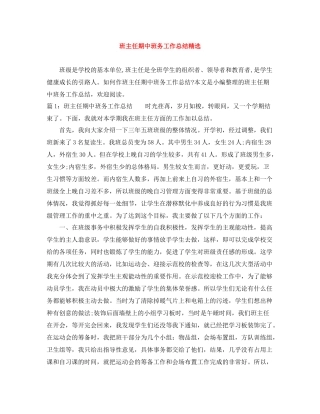 班主任期中班务工作总结精选