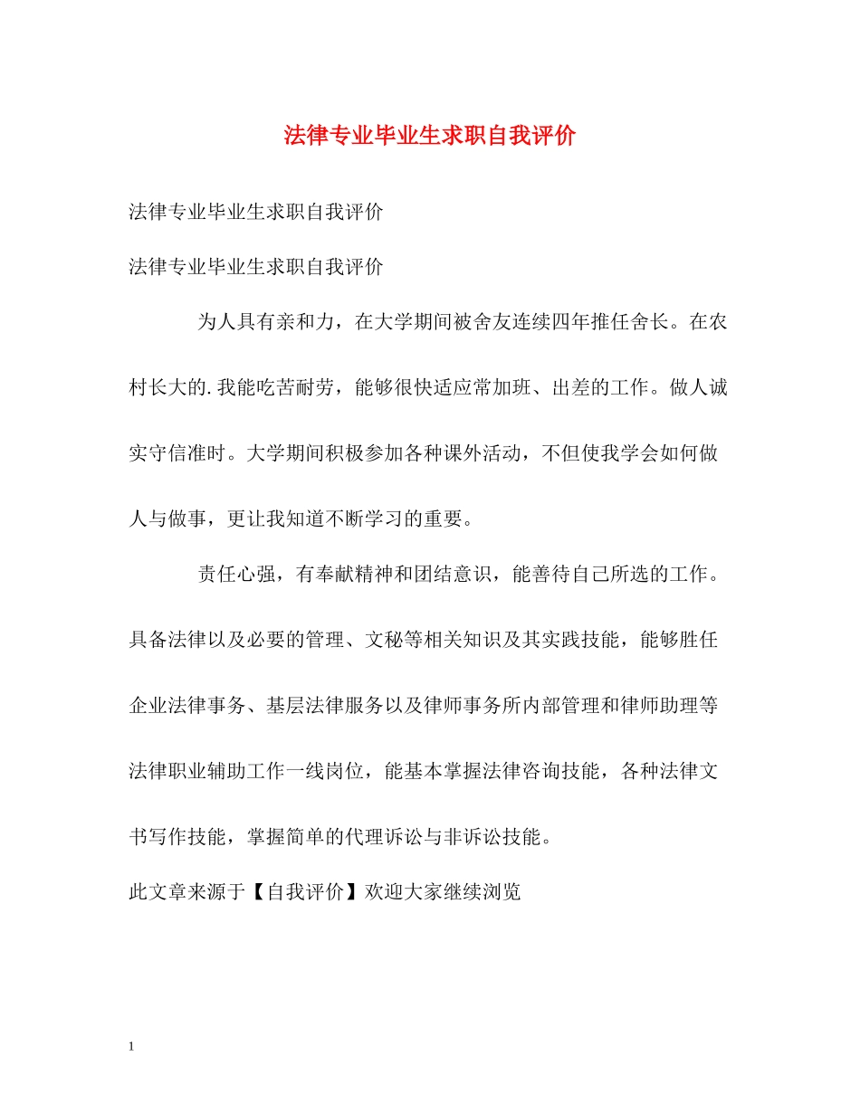 法律专业毕业生求职自我评价_第1页