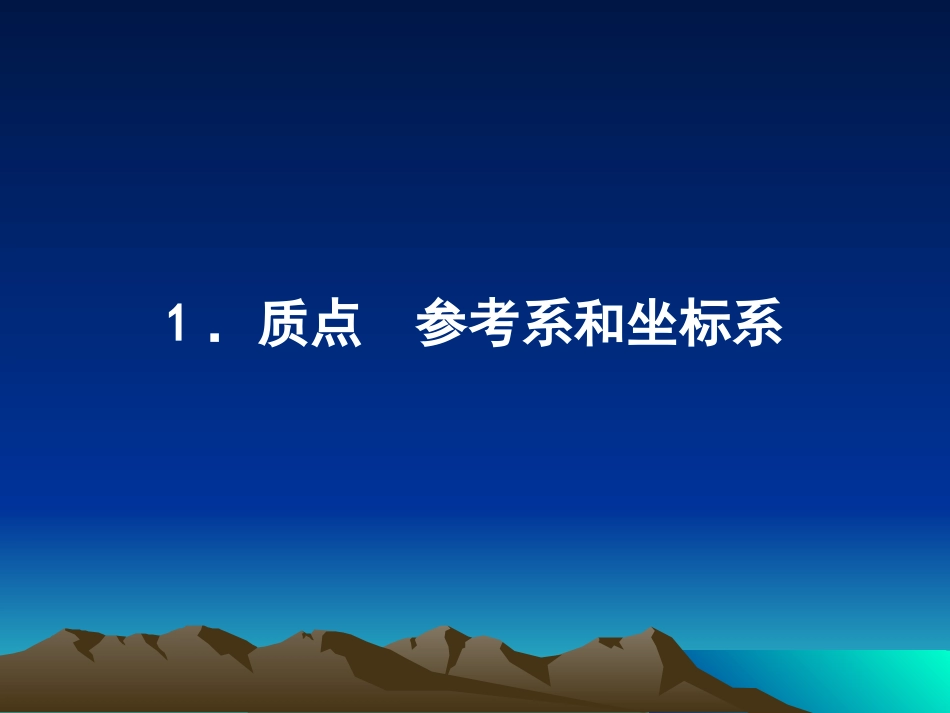 质点　参考系和坐标系_第2页