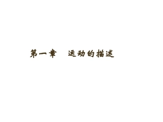 质点　参考系和坐标系