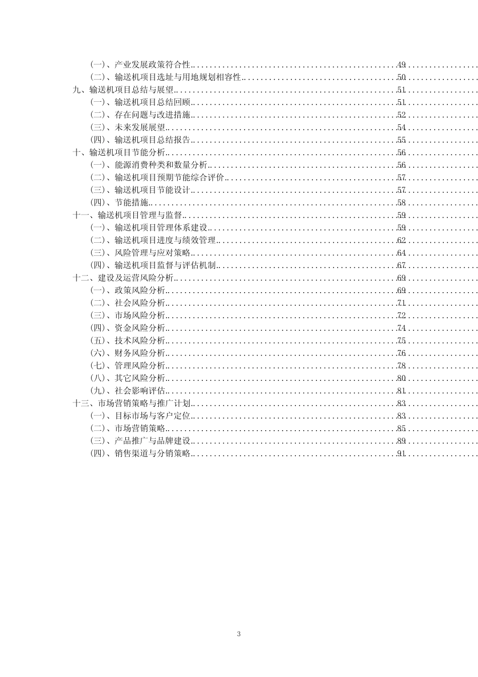 2023年输送机项目可行性研究方案_第3页