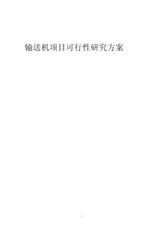 2023年输送机项目可行性研究方案