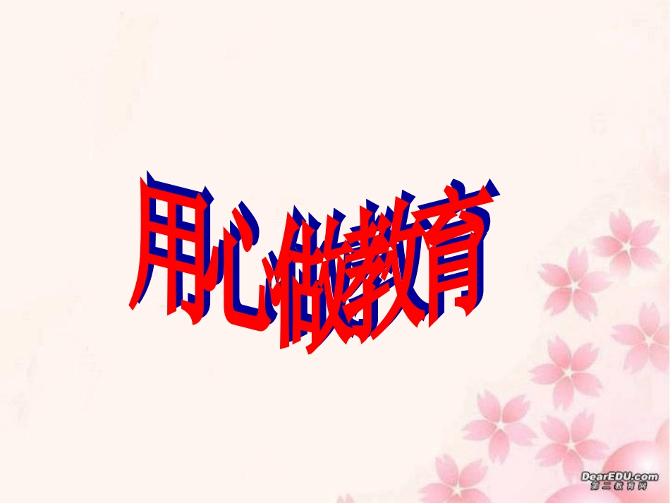 班主任论坛用心做教育_第1页