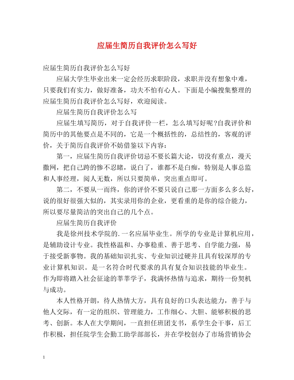 应届生简历自我评价怎么写好 _第1页