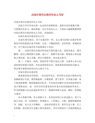 应届生简历自我评价怎么写好 