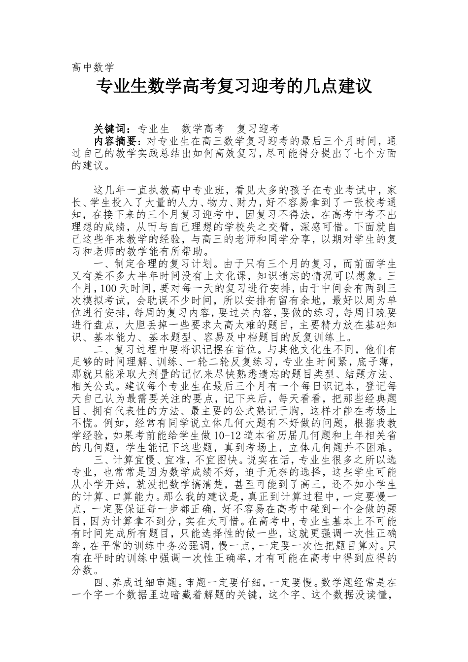 专业生高考数学复习迎考的几点建议_第1页