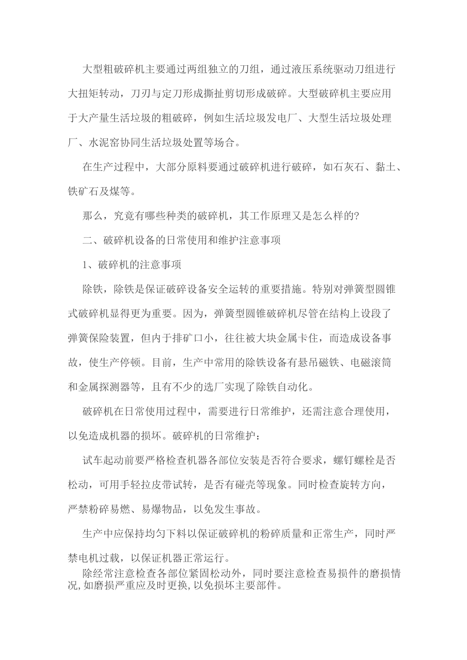 破碎机常见问题及解决方案集锦_第3页