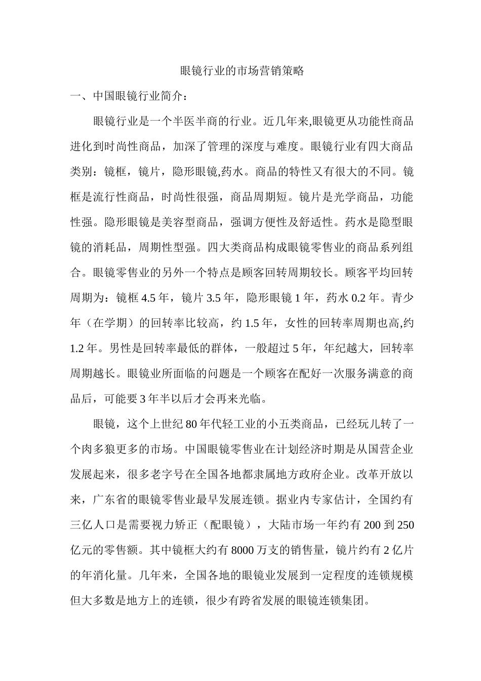 眼镜行业的市场营销策略_第1页