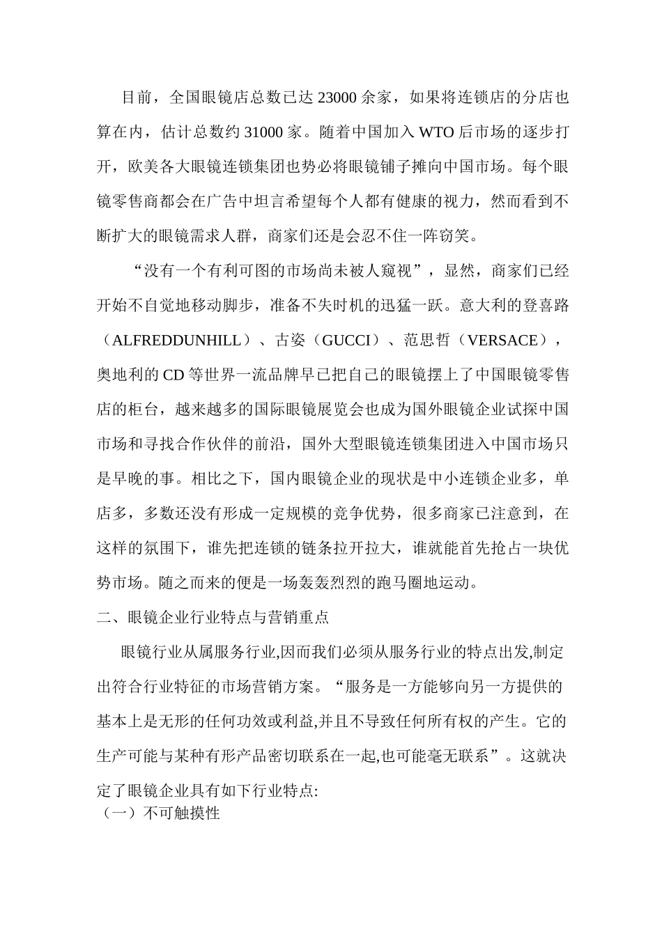 眼镜行业的市场营销策略_第2页