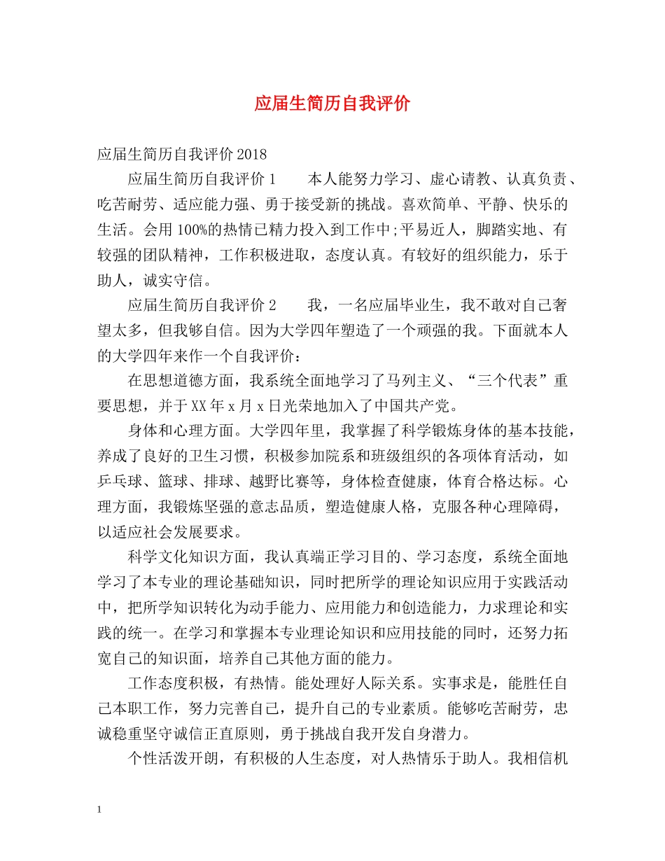 应届生简历自我评价2 _第1页