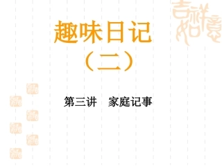 趣味日记2-第3课家庭记事