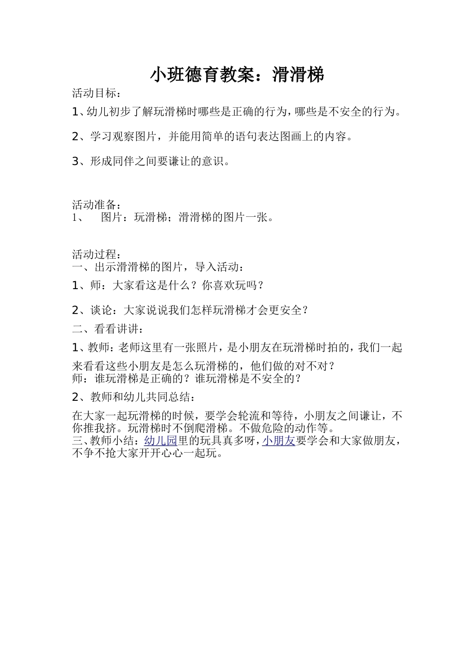 小班德育教案：滑滑梯_第1页