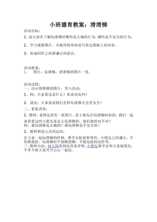 小班德育教案：滑滑梯