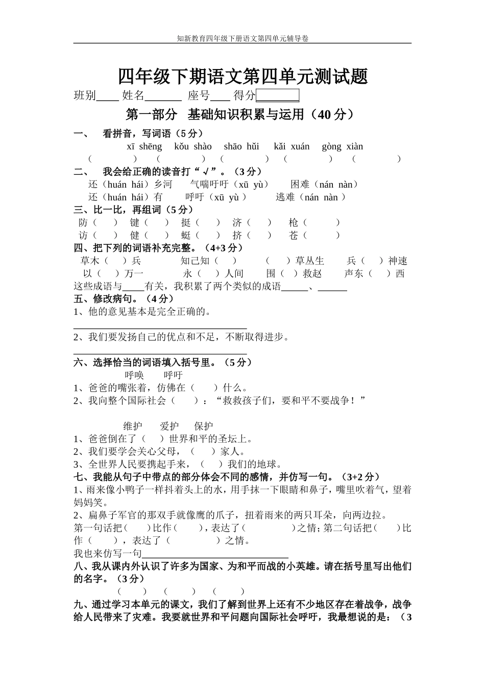 人教版四年级下期语文第四单元测试题_第1页
