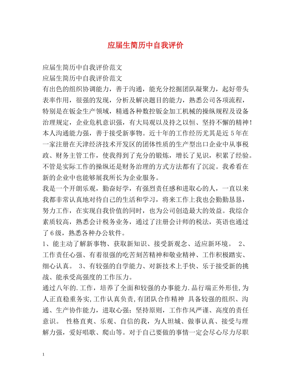 应届生简历中自我评价2 _第1页