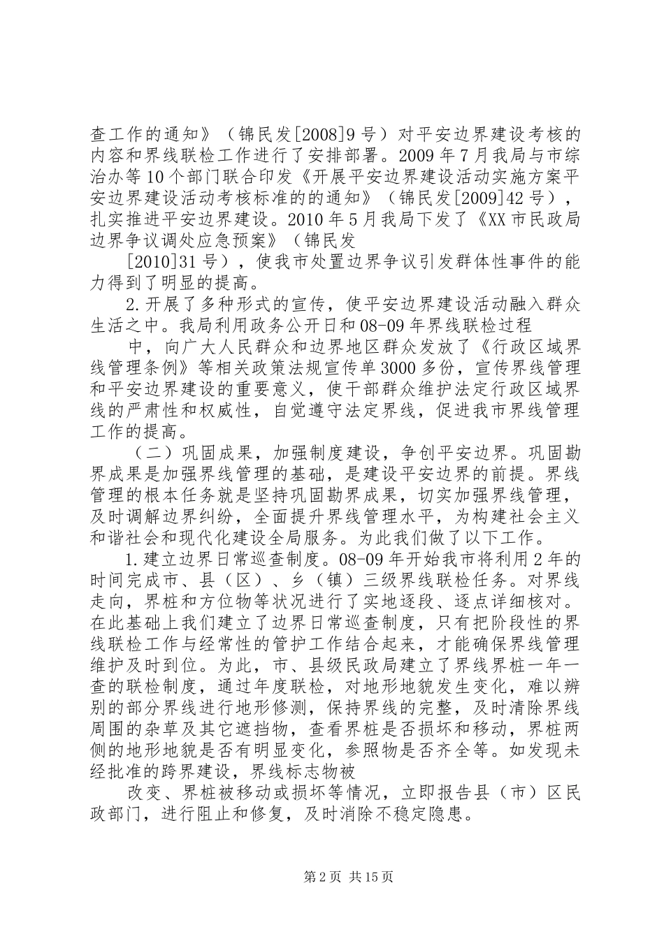 平安边界建设情况汇报专题_第2页