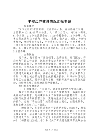 平安边界建设情况汇报专题