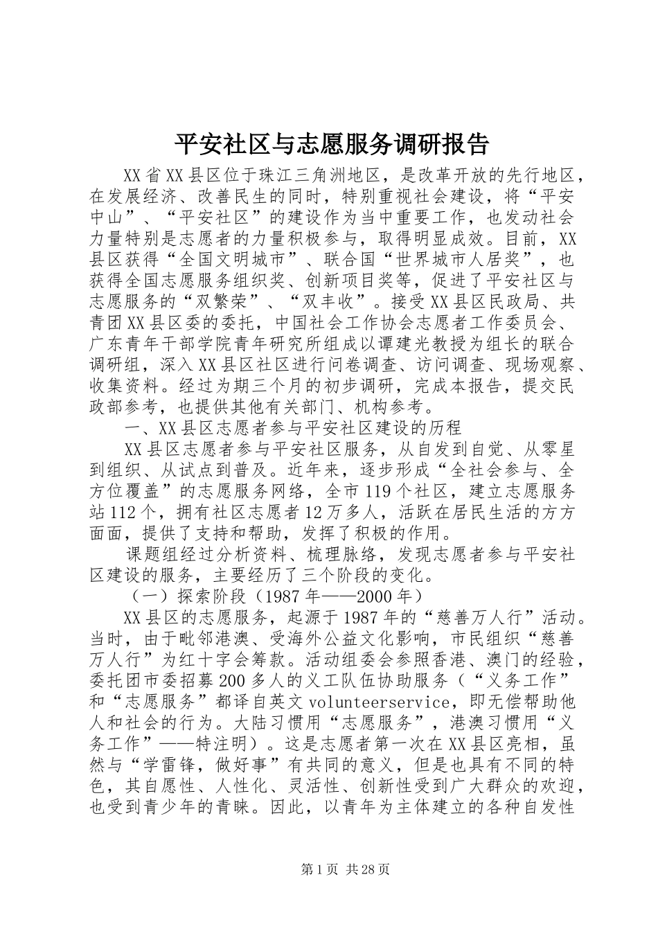 平安社区与志愿服务调研报告_第1页