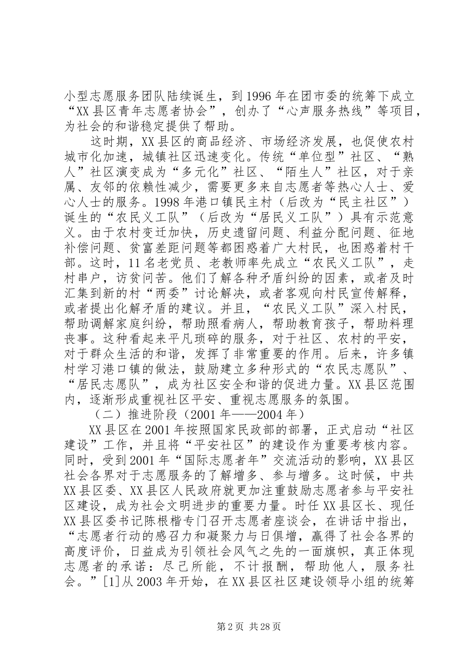 平安社区与志愿服务调研报告_第2页