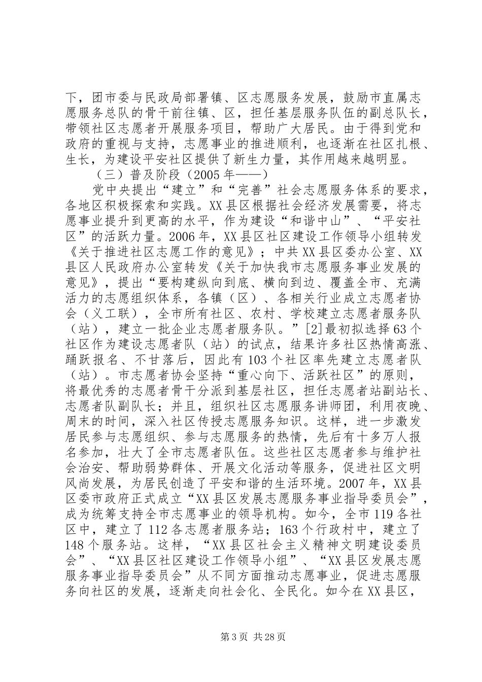 平安社区与志愿服务调研报告_第3页
