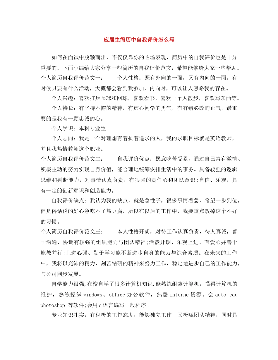 应届生简历中自我评价怎么写 _第1页