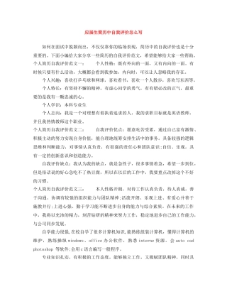 应届生简历中自我评价怎么写 