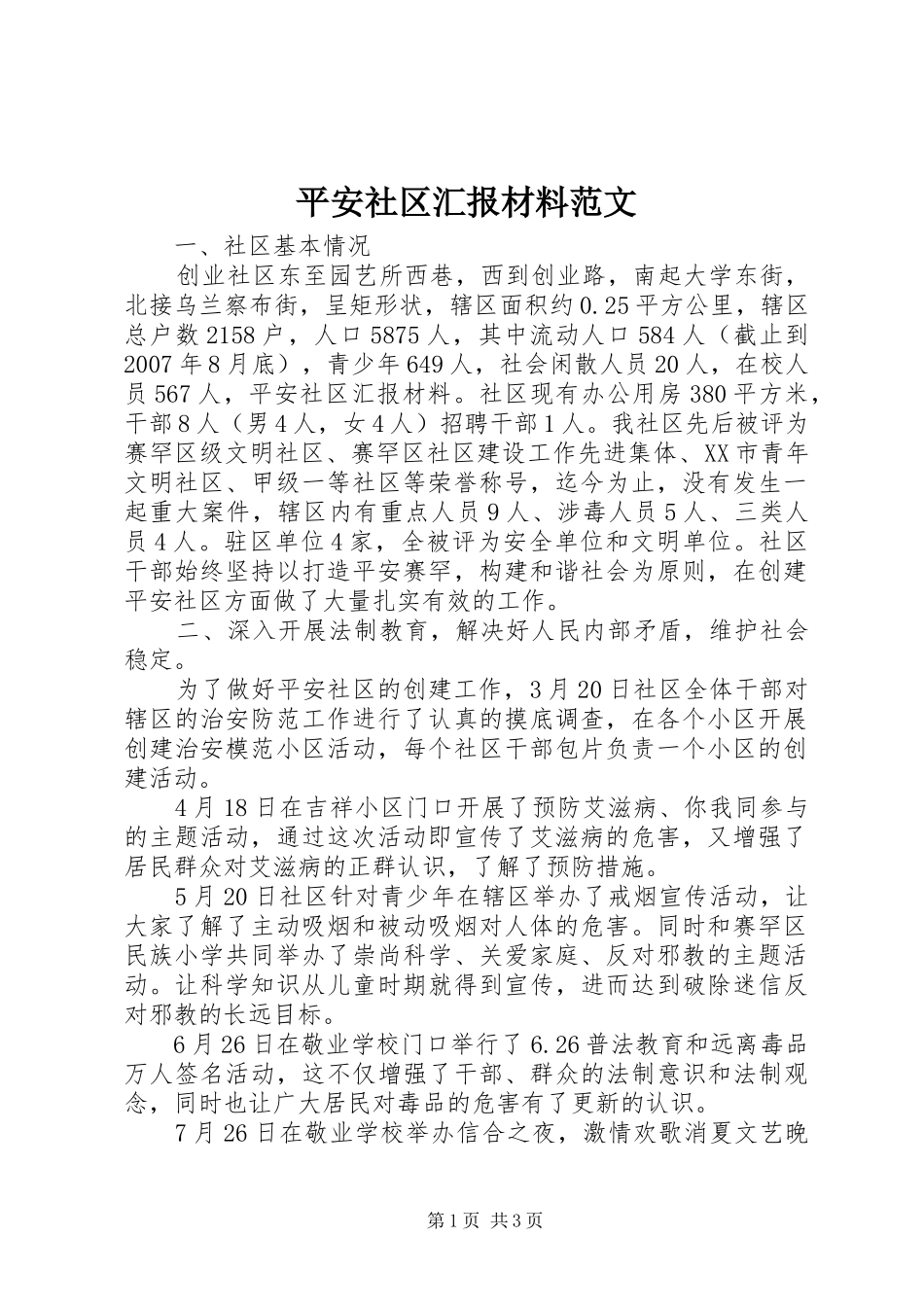 平安社区汇报材料范文_第1页
