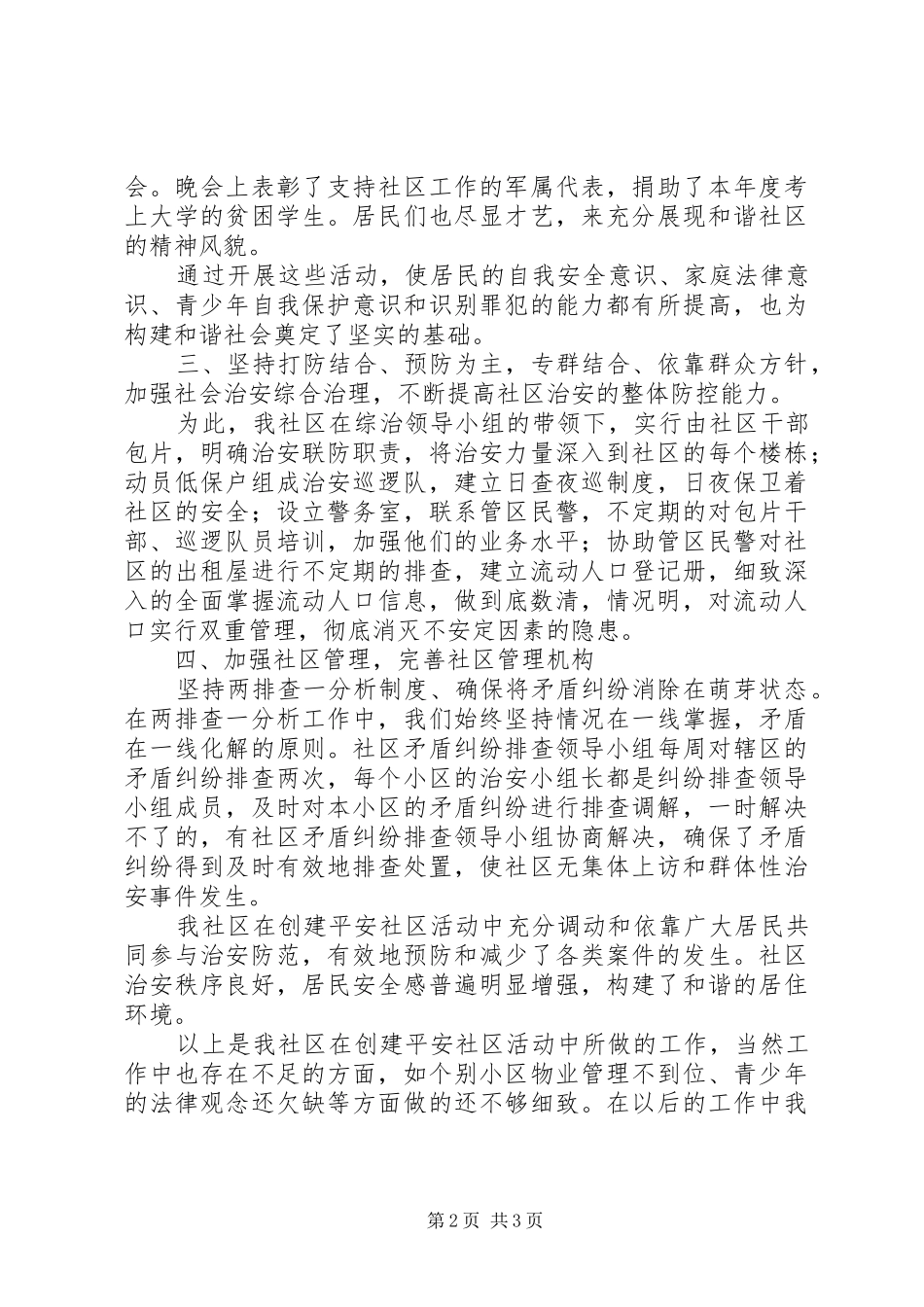 平安社区汇报材料范文_第2页