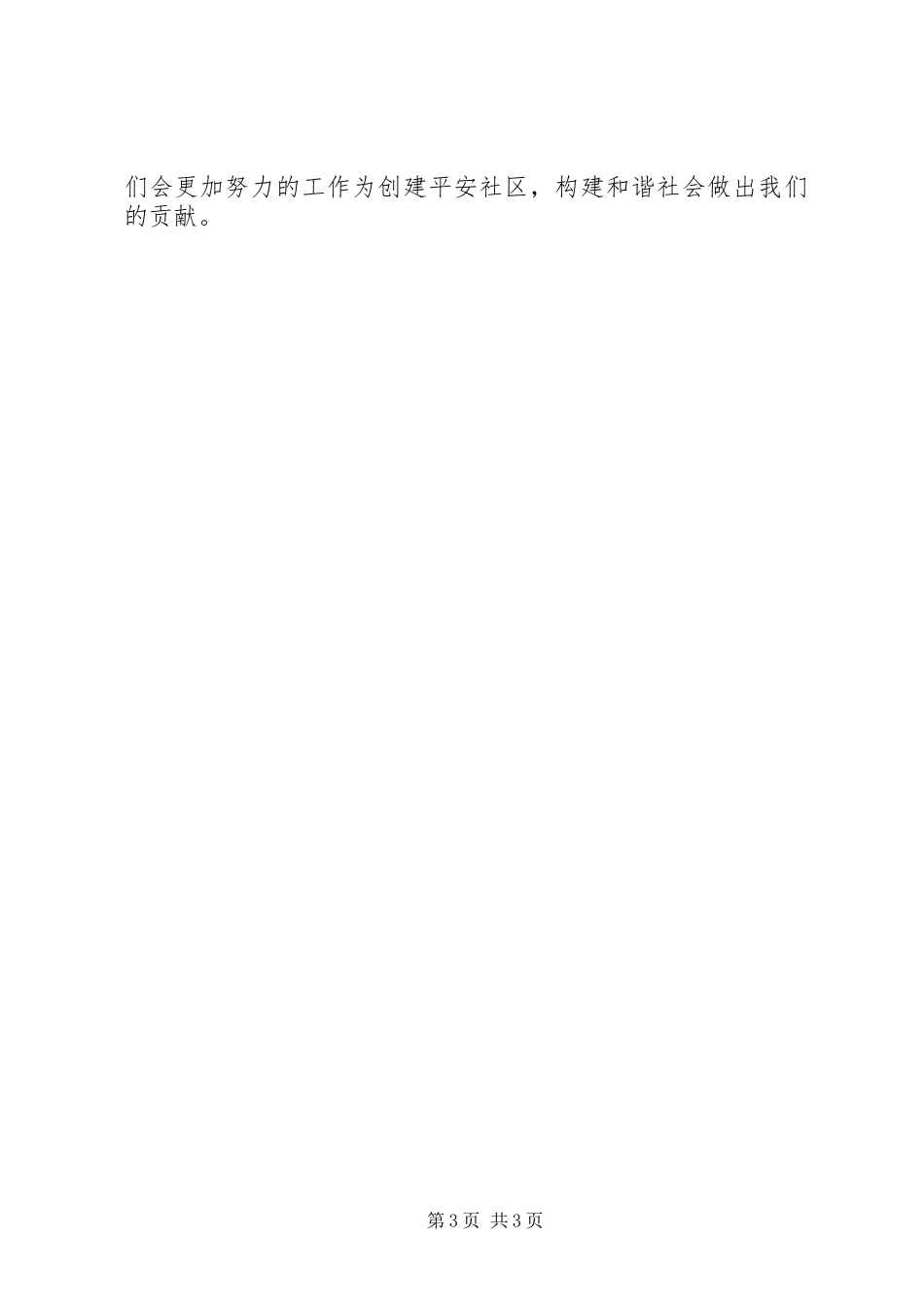 平安社区汇报材料范文_第3页