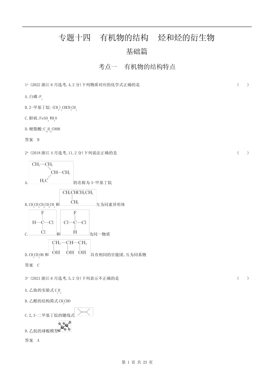 ...章节复习--专题十四 有机物的结构 烃和烃的衍生物_第1页